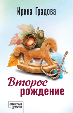 Второе рождение - Ирина Градова