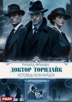 Доктор Торндайк. Исповедь Хелен Вардон - Ричард Остин Фримен