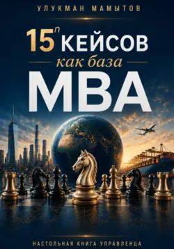 15 кейсов как база MBA - Улукман Мамытов