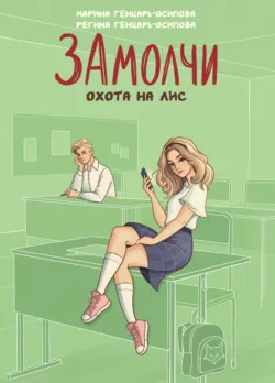 ЗАмолчи. Охота на лис - Регина Генцарь-Осипова