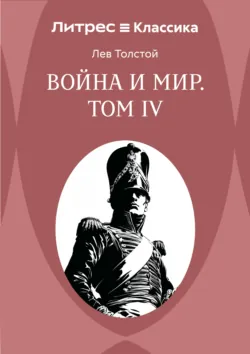 Война и Мир. Том IV - Лев Толстой