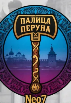 Палица Перуна - Neo7
