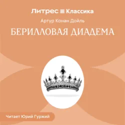 Берилловая диадема - Артур Конан Дойл
