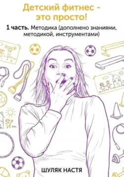 Детский фитнес - это просто! 3 часть. Менеджмент и педагогика: секреты, аудиокнига . ISDN73937263