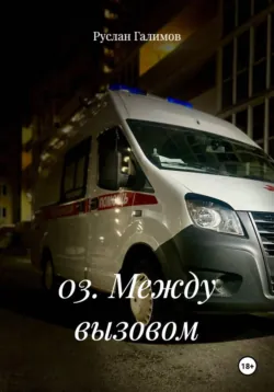 03. Между вызовом - Руслан Галимов
