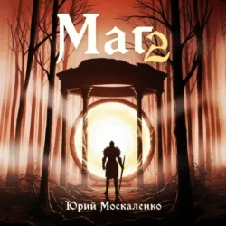 Маг. Книга вторая - Юрий Москаленко
