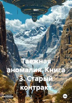 Таежная аномалия. Книга 3. Старый контракт - ВИП