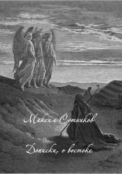 Дописки, о востоке - Максим Сотников