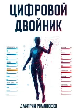 Цифровой двойник - Дмитрий Романофф