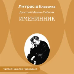 Именинник - Дмитрий Мамин-Сибиряк