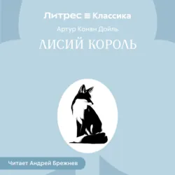 Лисий король - Артур Конан Дойл