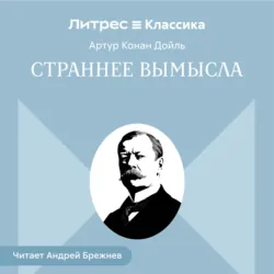 Страннее вымысла - Артур Конан Дойл