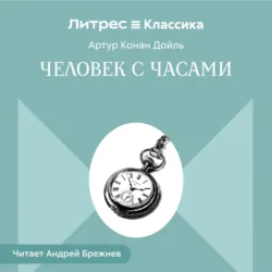 Человек с часами - Артур Конан Дойл