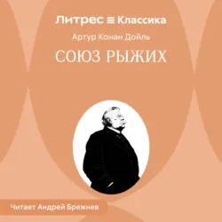 Союз рыжих - Артур Конан Дойл