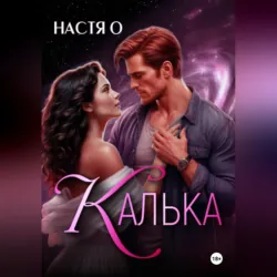 Калька - Настя О