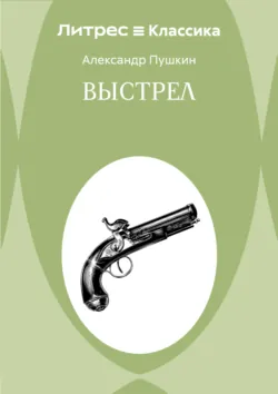Выстрел - Александр Пушкин
