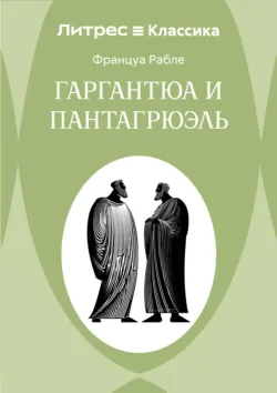 Гаргантюа и Пантагрюэль - Франсуа Рабле