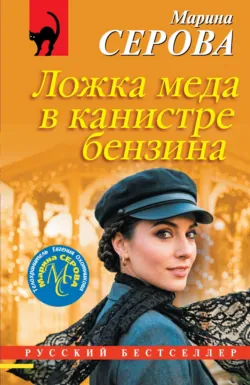 Ложка меда в канистре бензина - Марина Серова