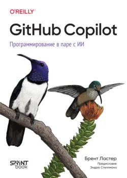 GitHub Copilot. Программирование в паре с ИИ (pdf + epub) - Брент Ластер