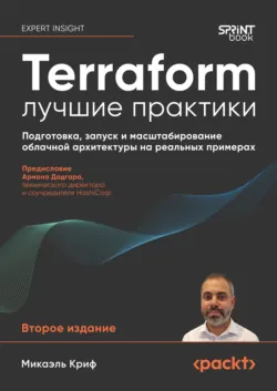 Terraform: лучшие практики. Подготовка, запуск и масштабирование облачной архитектуры на реальных примерах (pdf + epub) - Микаэль Криф