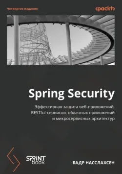 Spring Security. Эффективная защита веб-приложений, RESTful-сервисов, облачных приложений и микросервисных архитектур (pdf + epub) - Бадр Насслахсен