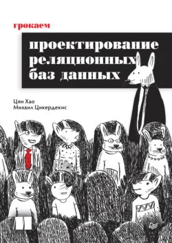 Грокаем проектирование реляционных баз данных (pdf + epub) - Михаил Цикердекис