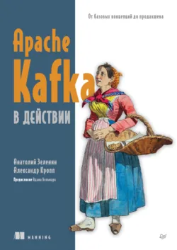 Apache Kafka в действии. От базовых концепций до продакшена (pdf + epub) - Александр Кропп