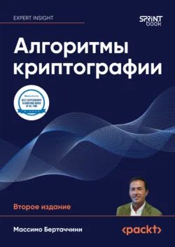 Алгоритмы криптографии (pdf + epub) - Массимо Бертаччини