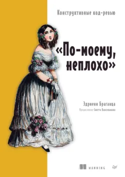 «По-моему, неплохо». Конструктивные код-ревью (pdf + epub) - Эдриенн Браганца