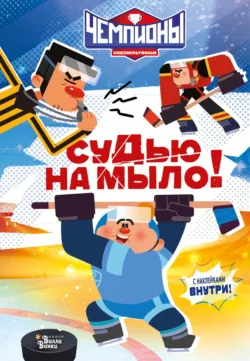 Чемпионы. Судью на мыло! - Юлия Каштанова