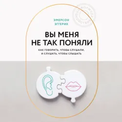 Вы меня не так поняли. Как говорить, чтобы слушали, и слушать, чтобы слышать, аудиокнига . ISDN73935287
