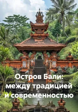 Остров Бали: между традицией и современностью - Виктор Никитин