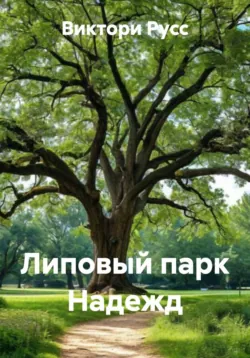 Липовый парк Надежд - Виктори Русс
