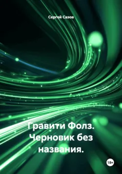 Гравити Фолз. Терраформогеддон. Эпизод 1, аудиокнига . ISDN73982368