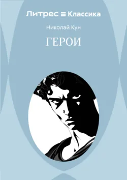 Герои - Николай Кун