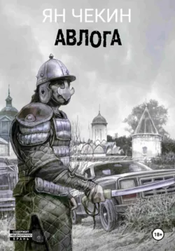 Авлога - Ян Чекин