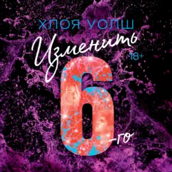 Изменить 6-го - Хлоя Уолш