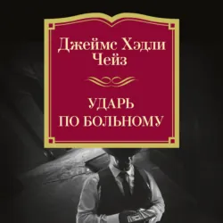 Ударь по больному - Джеймс Хэдли Чейз
