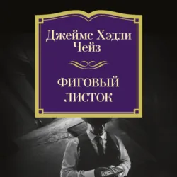 Фиговый листок - Джеймс Хэдли Чейз