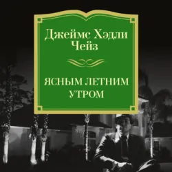 Ясным летним утром - Джеймс Хэдли Чейз
