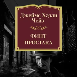 Финт простака - Джеймс Хэдли Чейз