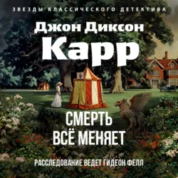 Смерть всё меняет - Джон Карр