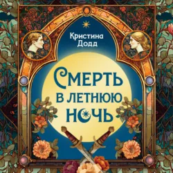 Смерть в летнюю ночь - Кристина Додд