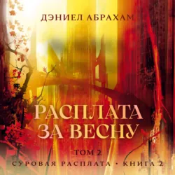 Суровая расплата. Книга 2. Расплата за весну. Том 2 - Дэниел Абрахам