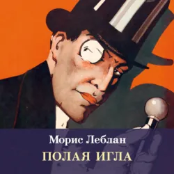 Полая игла - Морис Леблан