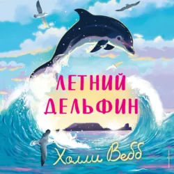 Летний дельфин - Холли Вебб
