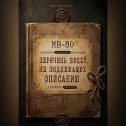 Перечень вещей не подлежащих описанию - Jak Marriten