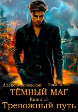 Тёмный маг. Книга 15. Тревожный путь - Алекс Ключевской (Лёха)
