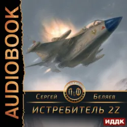 Истребитель 2Z - Сергей Беляев