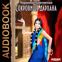 Сокровище дархана - Марианна Красовская